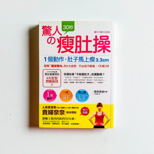 驚人的30秒瘦肚操 驚人的30秒瘦肚操
