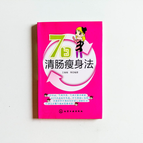 7日清腸瘦身法 7日清腸瘦身法