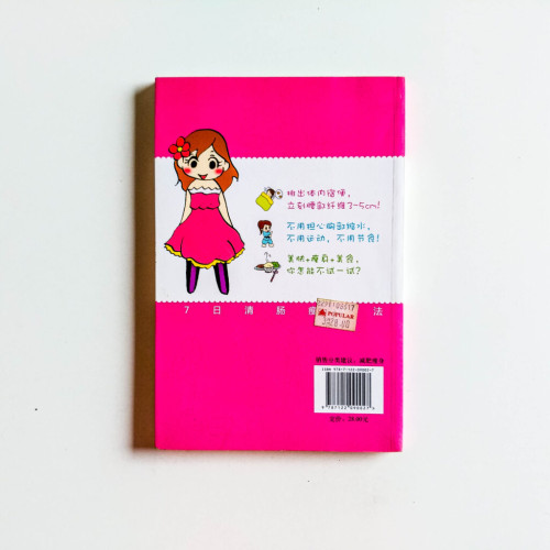 7日清腸瘦身法 7日清腸瘦身法