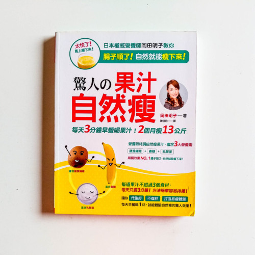 驚人の果汁自然瘦 驚人の果汁自然瘦