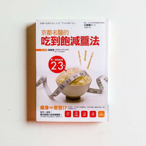 京都名醫的吃到飽減重法 京都名醫的吃到飽減重法