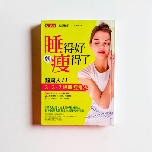睡得好就瘦得了 睡得好就瘦得了