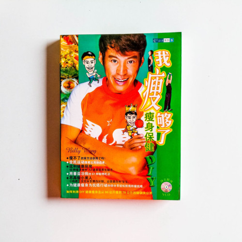 我瘦夠了:瘦身保健DIY 我瘦夠了:瘦身保健DIY
