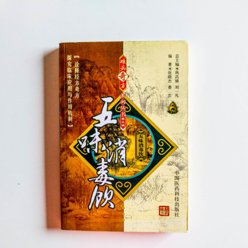 五味消毒饮 五味消毒饮