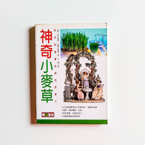 神奇小麥草 神奇小麥草