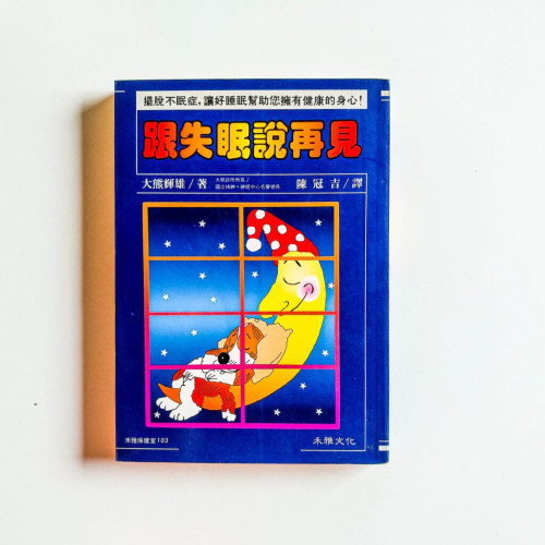 跟失眠說再見 跟失眠說再見