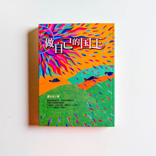 做自己的國王 做自己的國王