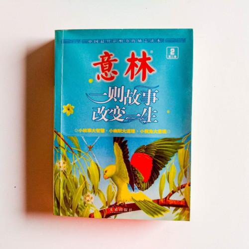 意林:一則故事改變一生 意林:一則故事改變一生