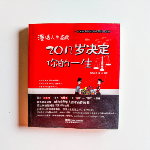 漫話人生指南:20幾歲決定你的一生 漫話人生指南:20幾歲決定你的一生
