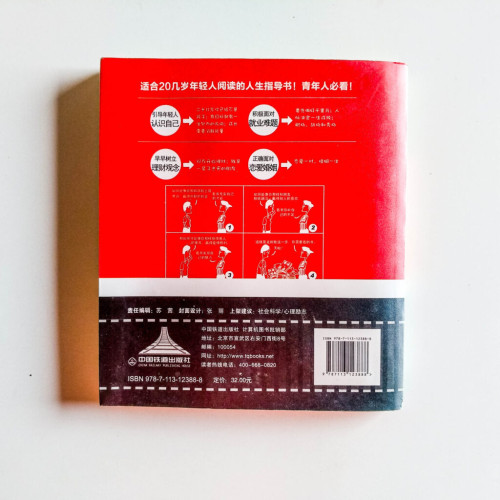 漫話人生指南:20幾歲決定你的一生 漫話人生指南:20幾歲決定你的一生
