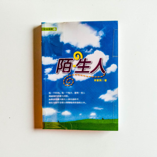 陌生人 陌生人