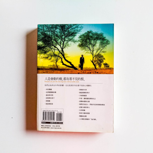 人是會動的樹,都有看不見的根 人是會動的樹,都有看不見的根