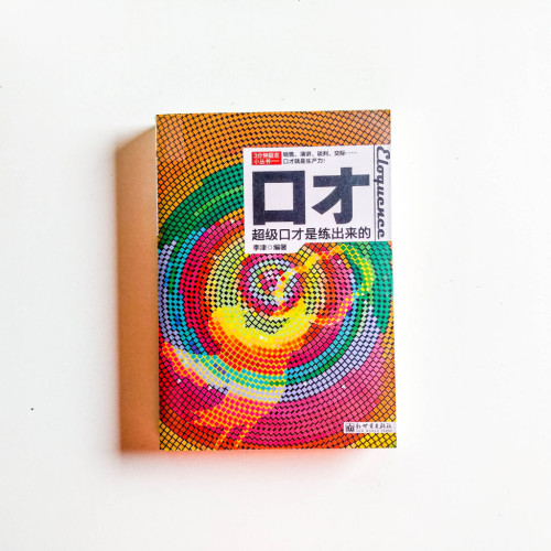 口才:超級口才是練出來的 口才:超級口才是練出來的