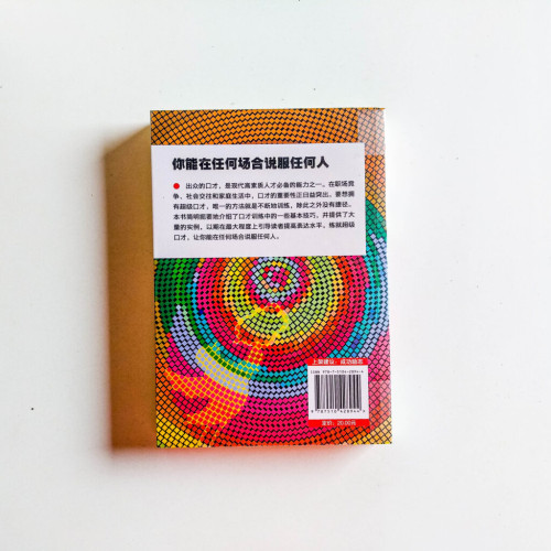 口才:超級口才是練出來的 口才:超級口才是練出來的