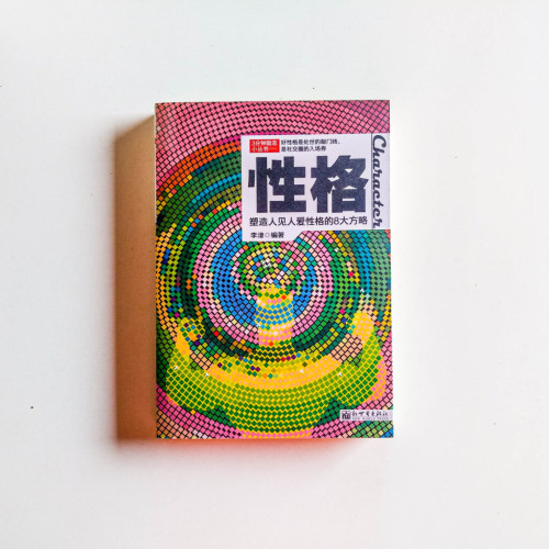 性格:塑造人見人愛性格的8大方略 性格:塑造人見人愛性格的8大方略