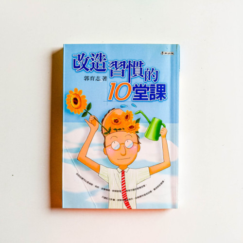 改造習慣的十堂課 改造習慣的十堂課
