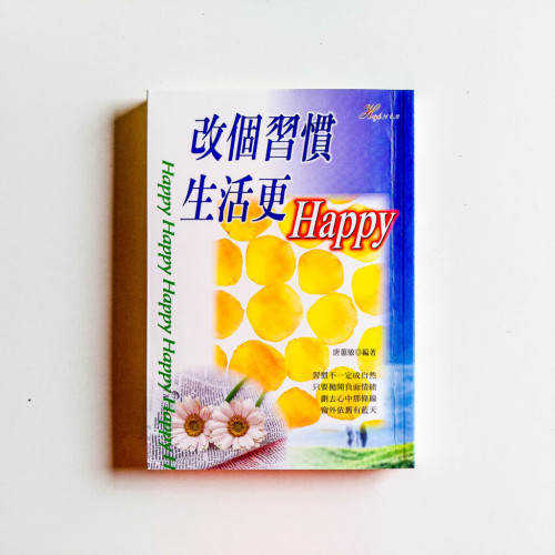 改個習慣,生活更Happy 改個習慣,生活更Happy
