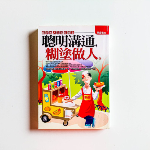 聰明溝通,糊塗做人 聰明溝通,糊塗做人