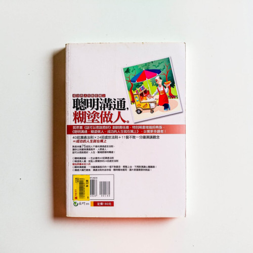 聰明溝通,糊塗做人 聰明溝通,糊塗做人