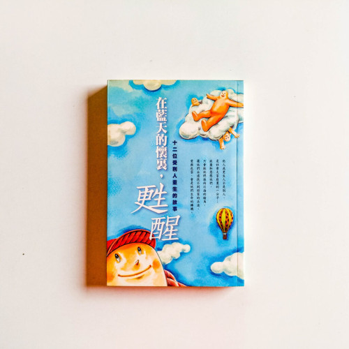 在藍天的懷裏,甦醒 在藍天的懷裏,甦醒