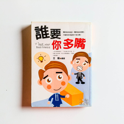 誰要你多嘴 誰要你多嘴