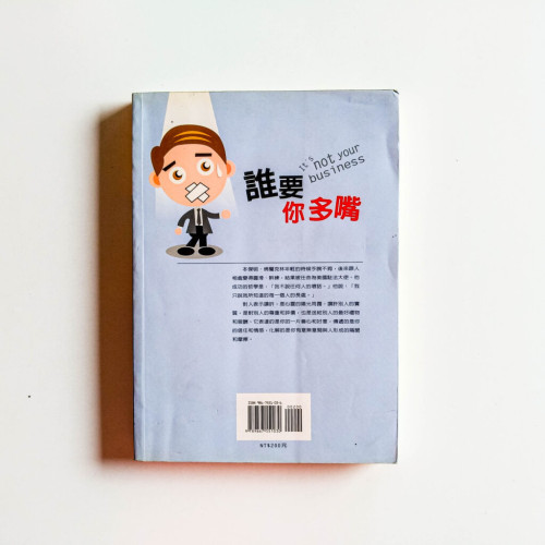 誰要你多嘴 誰要你多嘴