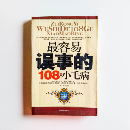 最容易誤事的108個小毛病 最容易誤事的108個小毛病