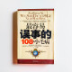 最容易誤事的108個小毛病 最容易誤事的108個小毛病
