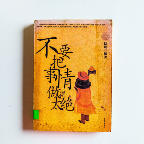 不要把事情做得太絕 不要把事情做得太絕