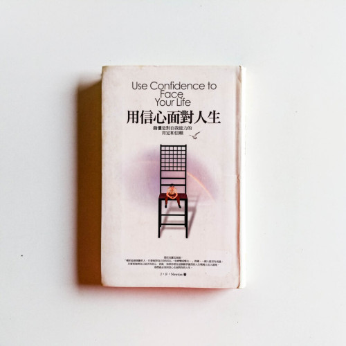 用信心面對人生 用信心面對人生