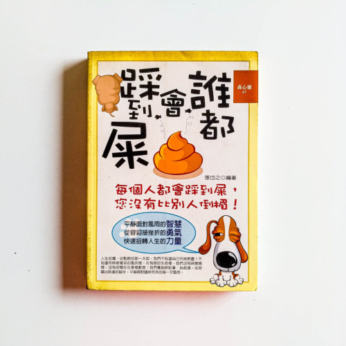 誰都會踩到屎 誰都會踩到屎