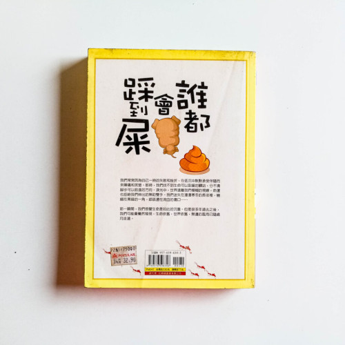 誰都會踩到屎 誰都會踩到屎