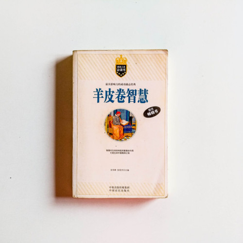 羊皮卷智慧 羊皮卷智慧