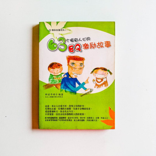 63個振奮人心的EQ激勵故事 63個振奮人心的EQ激勵故事