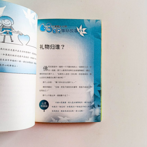 63個振奮人心的EQ激勵故事 63個振奮人心的EQ激勵故事