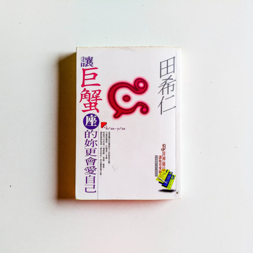 讓巨蟹座的妳更會愛自己 讓巨蟹座的妳更會愛自己