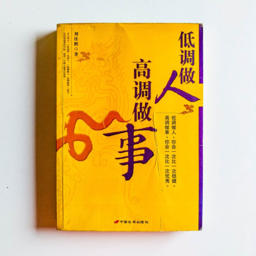 低調做人高調做事 低調做人高調做事
