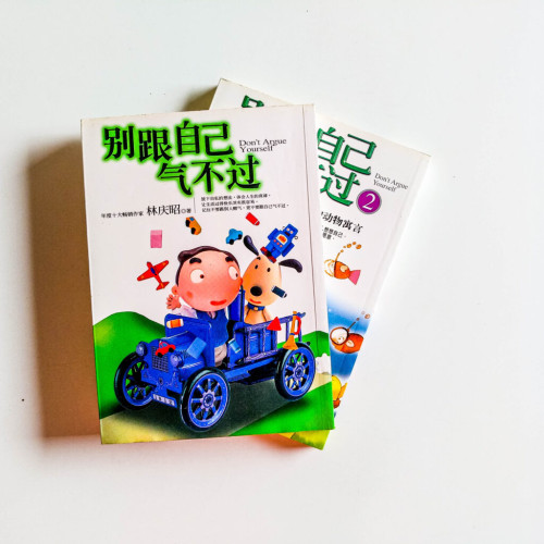 別跟自己氣不過 1+2