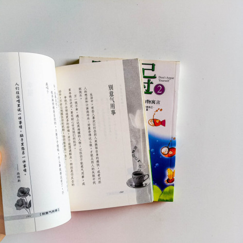 別跟自己氣不過 1+2