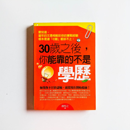 30歲之後, 你能靠的不是學歷 30歲之後, 你能靠的不是學歷