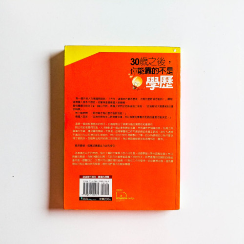 30歲之後, 你能靠的不是學歷 30歲之後, 你能靠的不是學歷