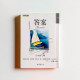 答案:生命隨心轉 答案:生命隨心轉