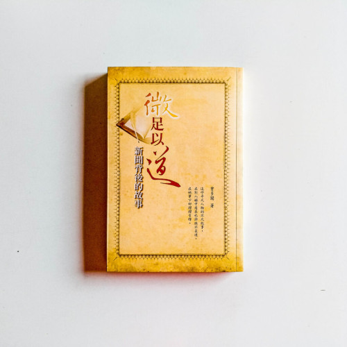 微足以道:新聞背後的故事 微足以道:新聞背後的故事