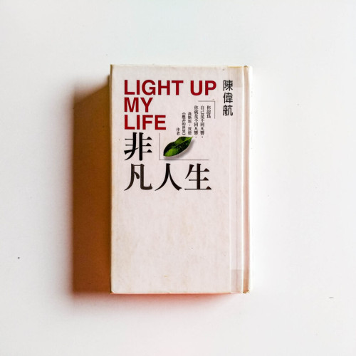 非凡人生 非凡人生