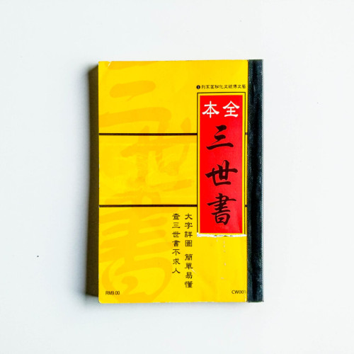 全本三世書