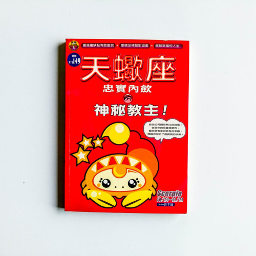 天蠍座,忠實內歛的神秘教主! 天蠍座,忠實內歛的神秘教主!