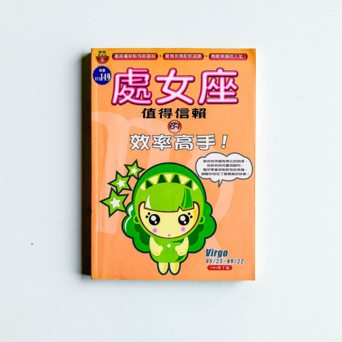處女座,值得信賴的效率高手! 處女座,值得信賴的效率高手!