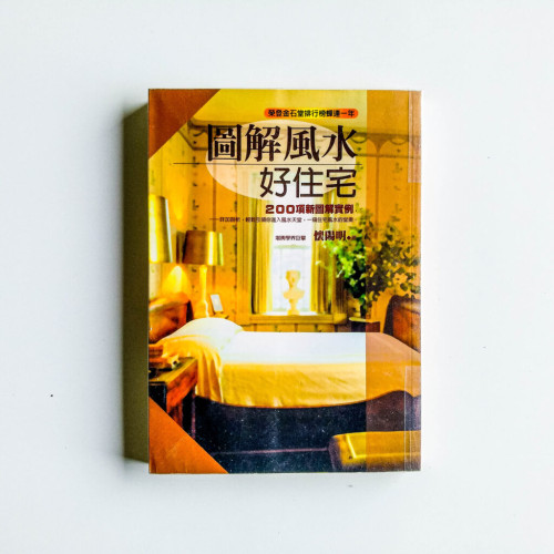 圖解風水好住宅 圖解風水好住宅