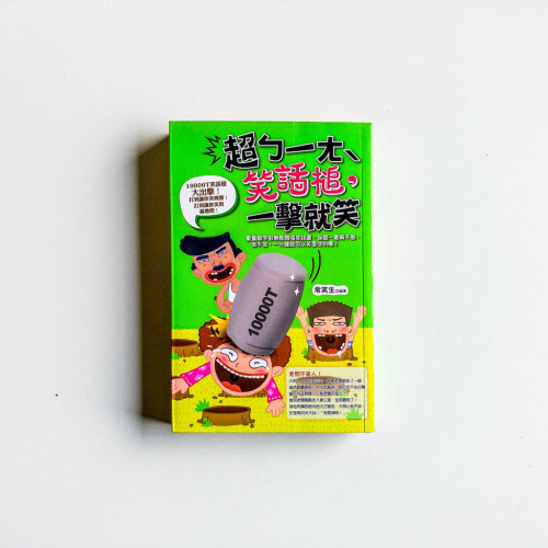 超ㄅ一ㄤ`笑話槌, 一擊就笑 超ㄅ一ㄤ`笑話槌, 一擊就笑