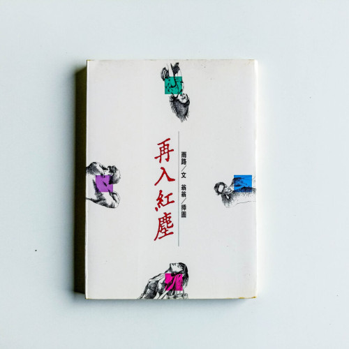 再入紅塵 再入紅塵